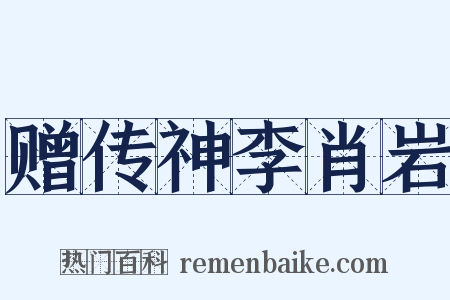 赠传神李肖岩是什么意思的图片